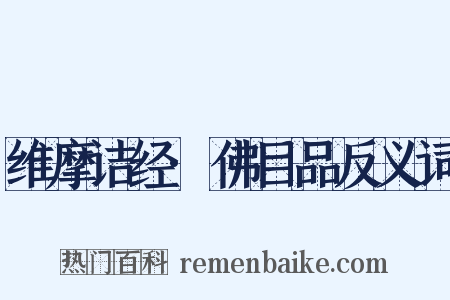 维摩诘经·佛目品反义词是什么意思的图片